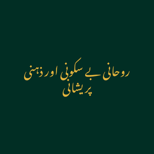 روحانی بے سکونی اور ذہنی پریشانی سے نجات کا مجرب وظیفہ